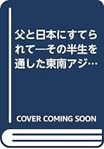【中古】 父と日本にすてられて その半生を通した東南アジアの歴史/かのう書房/瀬戸正夫 父と日本にすてられて その半生を通した東南アジアの歴史 - メルカリ